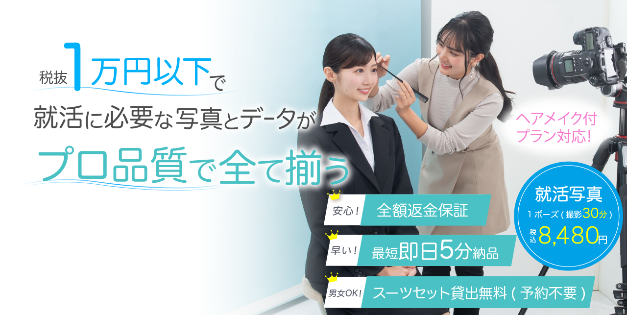 就活写真におすすめのスタジオインディホームページ