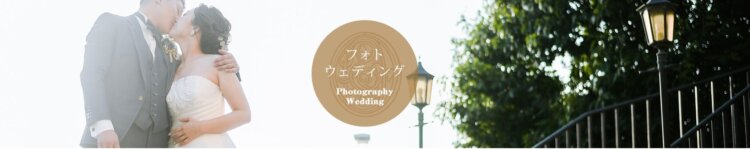 茨城県でフォトウェディング・前撮りにおすすめの写真スタジオ10選15