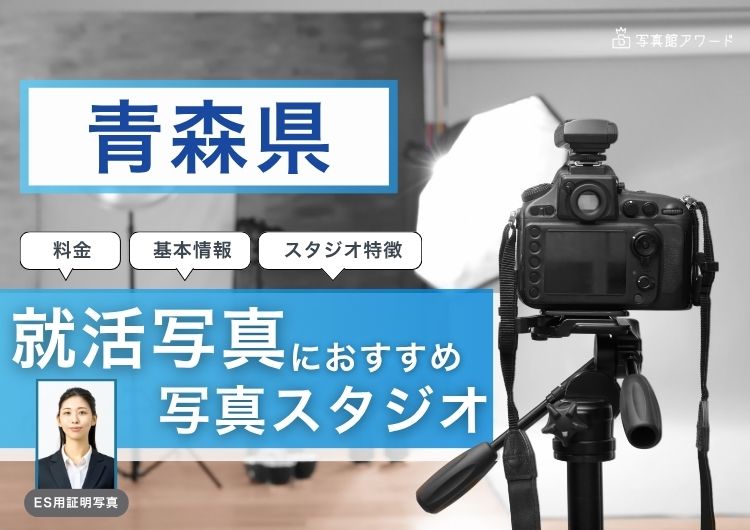 青森県でおすすめの就活写真が撮影できる写真スタジオX選