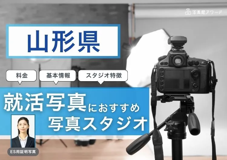 山形県でおすすめの就活写真が撮影できる写真スタジオX選