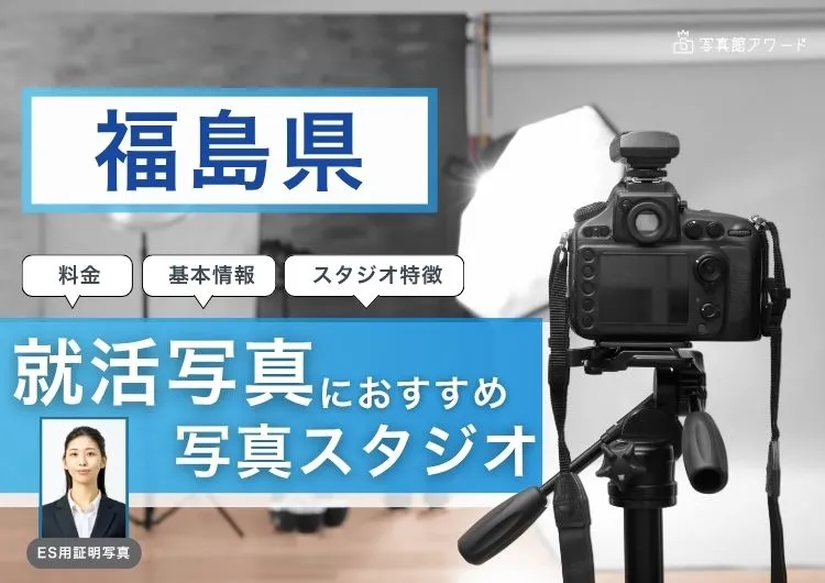 福島県でおすすめの就活写真が撮影できる写真スタジオX選