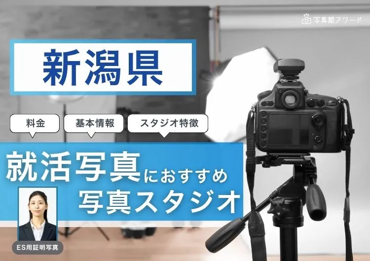 新潟県でおすすめの就活写真が撮影できる写真スタジオX選