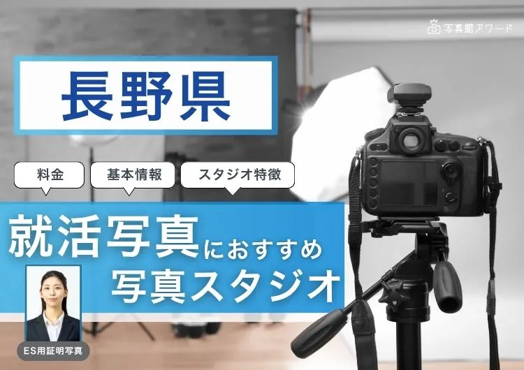 長野県でおすすめの就活写真が撮影できる写真スタジオ12選