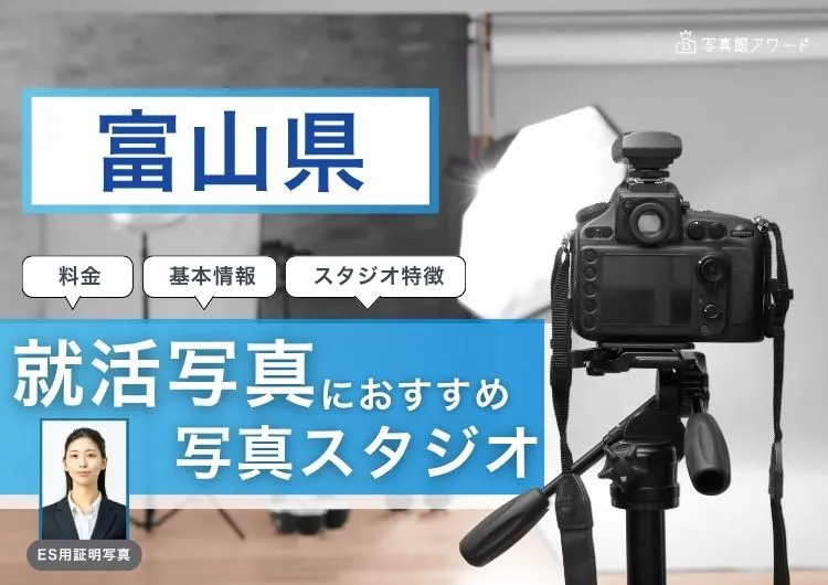 富山県でおすすめの就活写真が撮影できる写真スタジオ10選