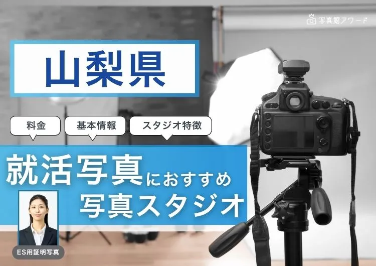 山梨県でおすすめの就活写真が撮影できる写真スタジオ10選