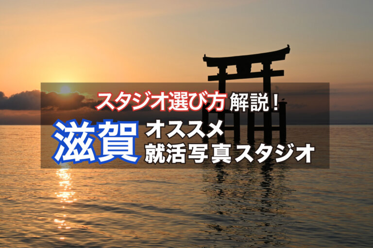 【2023最新】滋賀県でおすすめの就活写真が撮影できる写真スタジオ11選