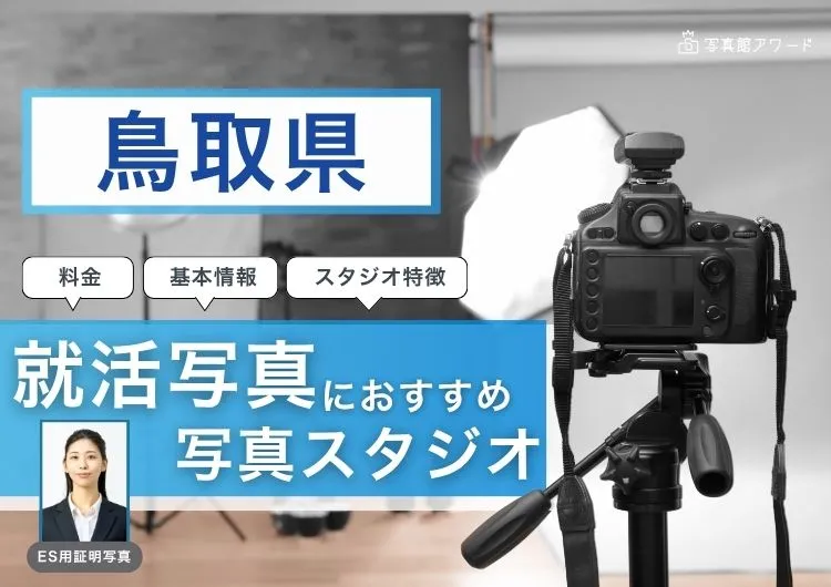 鳥取県でおすすめの就活写真が撮影できる写真スタジオX選