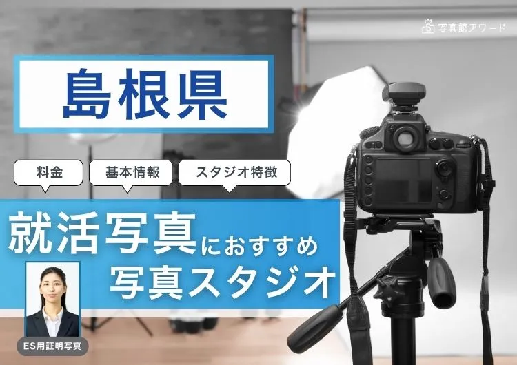 島根県でおすすめの就活写真が撮影できる写真スタジオX選