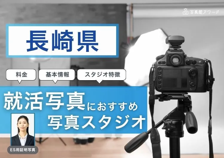長崎県でおすすめの就活写真が撮影できる写真スタジオX選