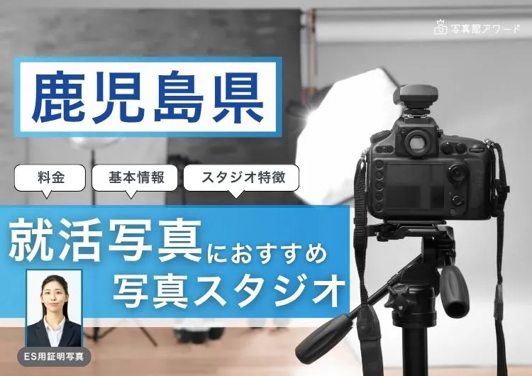 鹿児島県でおすすめの就活写真が撮影できる写真スタジオX選