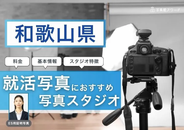 和歌山県でおすすめの就活写真が撮影できる写真スタジオ10選