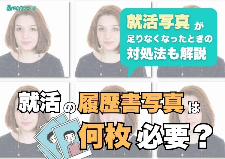 就活の履歴書写真は何枚必要?就活写真が足りなくなったときの対処法も解説