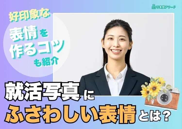 就活写真にふさわしい表情とは?好印象な表情を作るコツも紹介