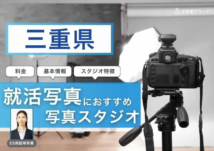 三重県でおすすめの就活写真が撮影できる写真スタジオX選