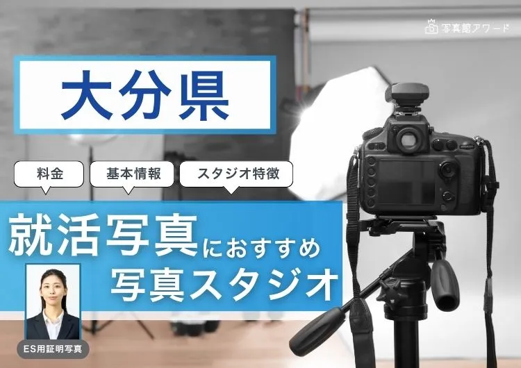 大分県でおすすめの就活写真が撮影できる写真スタジオX選