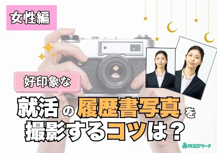 【女性編】好印象の就活履歴書写真を撮影するコツは?おすすめの撮影方法も紹介!