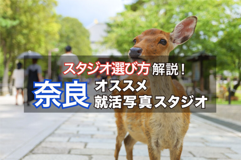 【2023最新】奈良県でおすすめの就活写真が撮影できる写真スタジオ12選