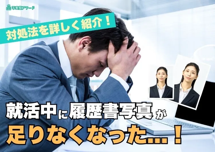 就活中に証明写真が足りなくなった...!そんな時の対処法を紹介!