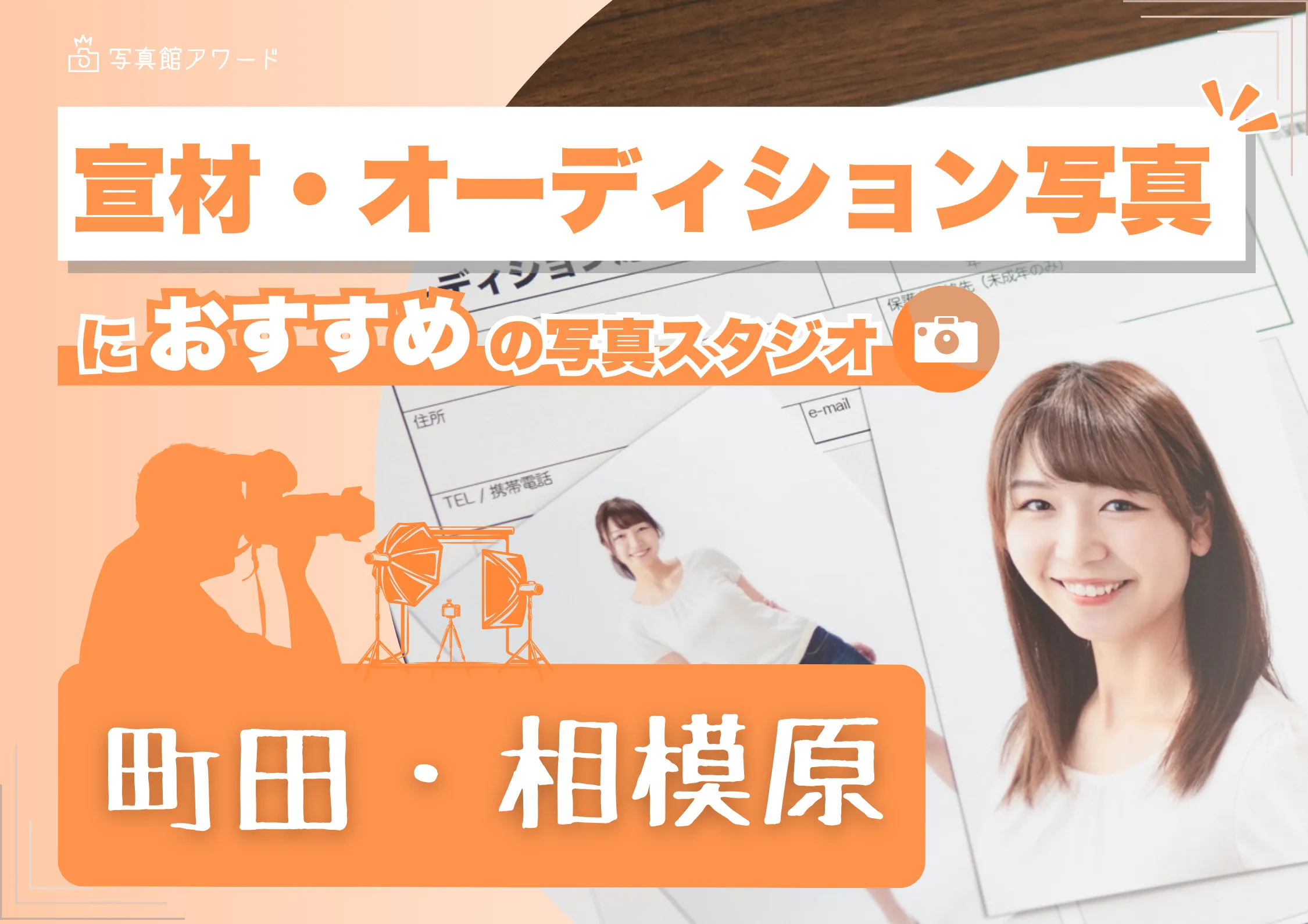 町田にある宣材写真の撮影におすすめな写真スタジオ6選