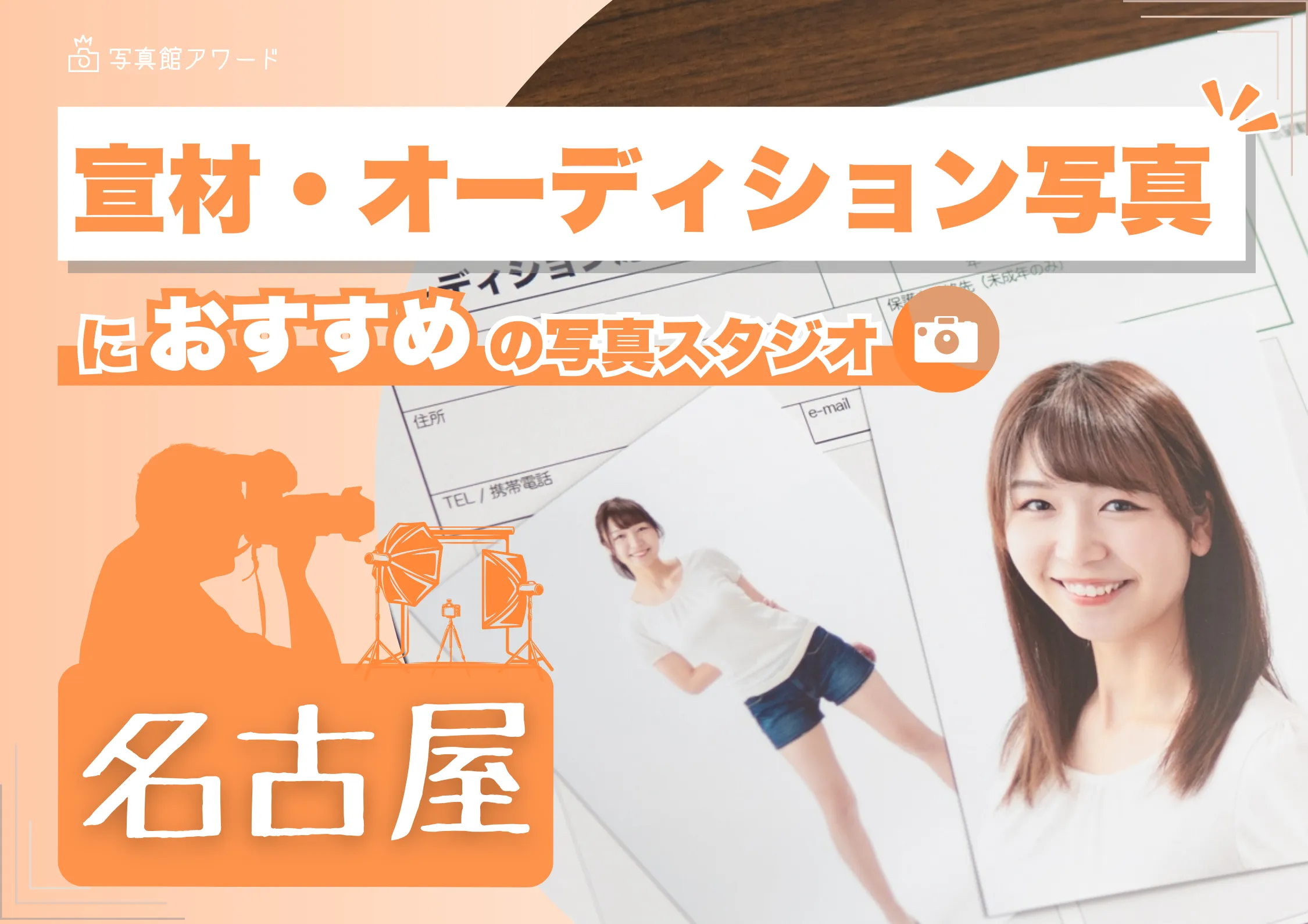 名古屋にある宣材写真の撮影におすすめな写真スタジオ12選