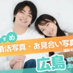 広島県でおすすめの婚活お見合い写真が綺麗に撮れる写真スタジオ10選