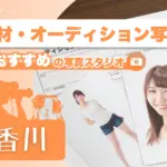 香川県にある宣材写真の撮影におすすめな写真スタジオ7選