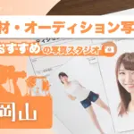 岡山県にある宣材写真の撮影におすすめな写真スタジオ8選