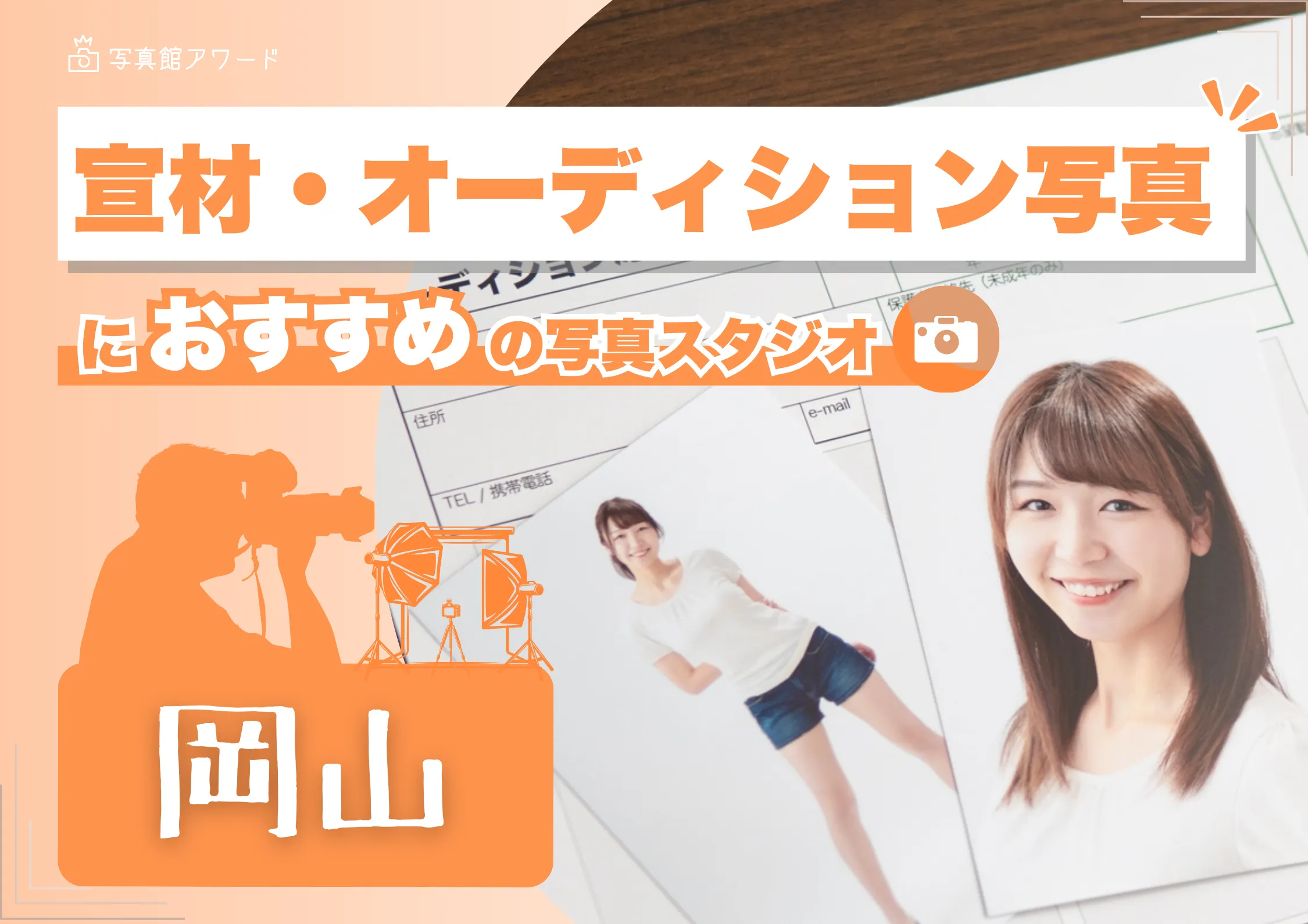 岡山県にある宣材写真の撮影におすすめな写真スタジオ8選