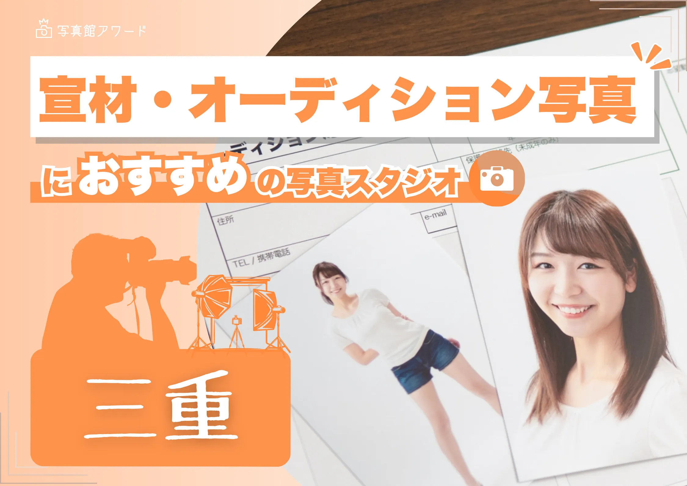 三重県にある宣材写真の撮影におすすめな写真スタジオ10選