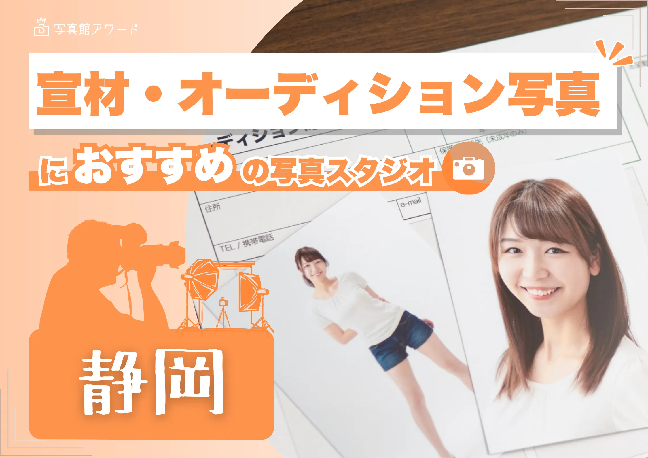 静岡県にある宣材写真の撮影におすすめな写真スタジオ10選