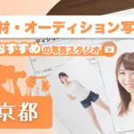 京都にある宣材写真の撮影におすすめな写真スタジオ11選