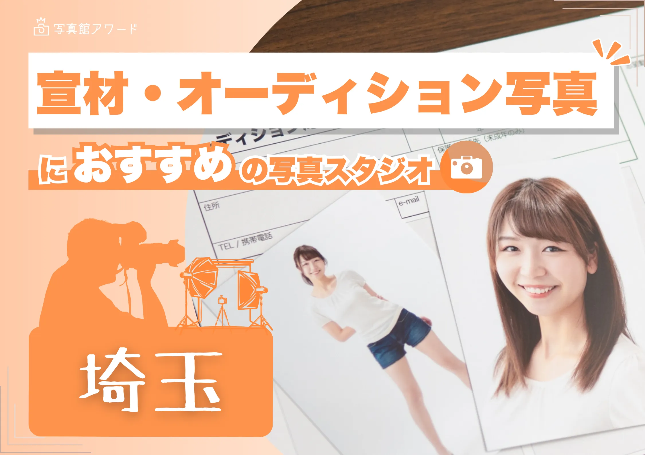 埼玉県の大宮にある宣材写真の撮影におすすめな写真スタジオ6選