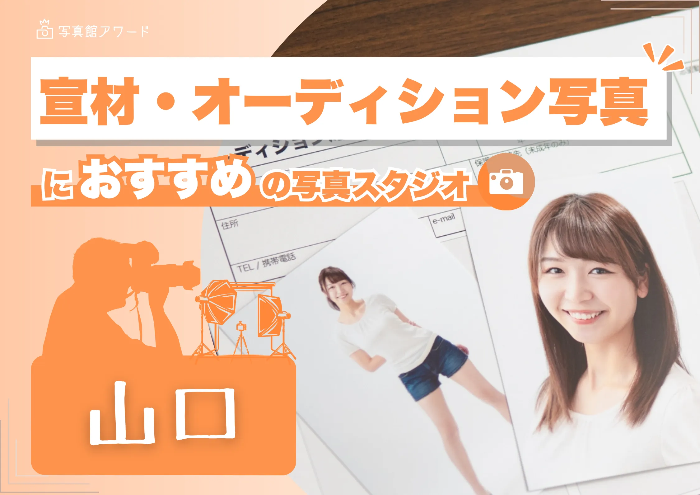 山口県にある宣材写真の撮影におすすめな写真スタジオ10選