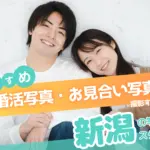 新潟県でおすすめの婚活お見合い写真が綺麗に撮れる写真スタジオ6選