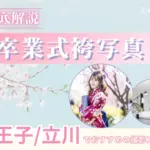 八王子・立川エリアで卒業袴の写真撮影におすすめのスタジオ10選