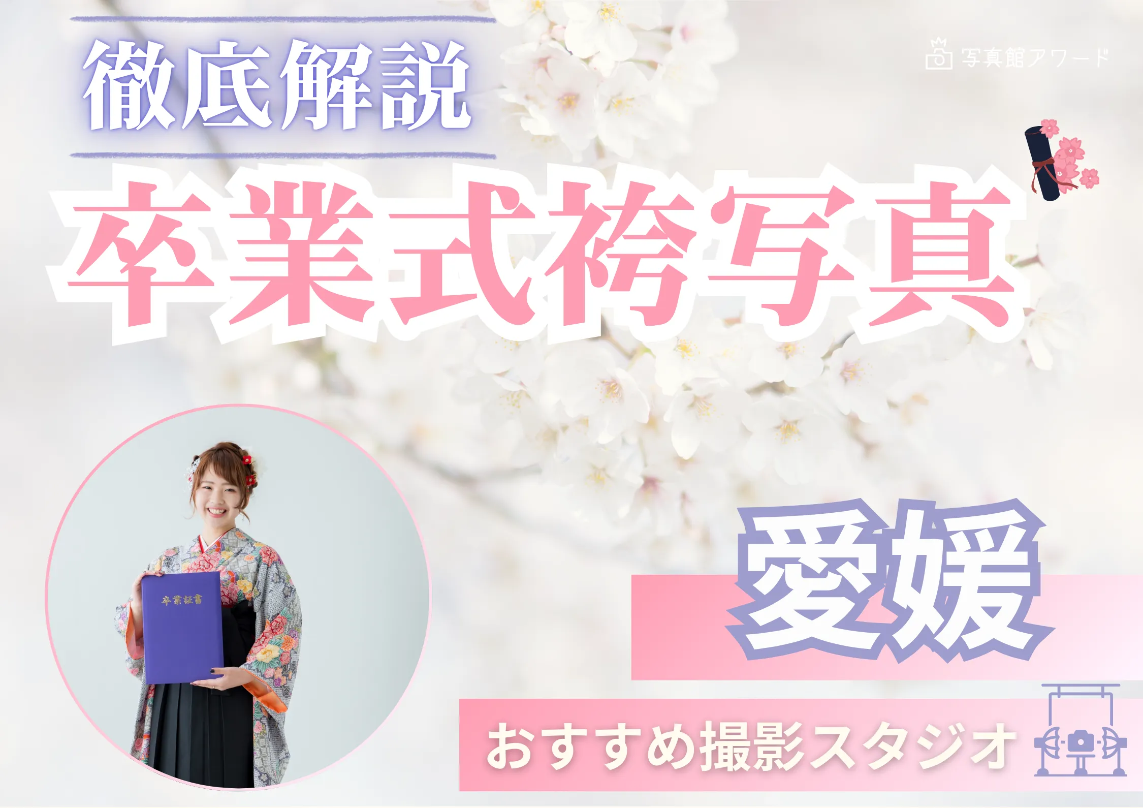 愛媛県で卒業袴の写真撮影におすすめのスタジオ10選