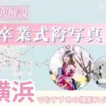 横浜で卒業袴の写真撮影におすすめのスタジオ10選