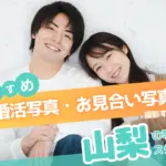 山梨県でおすすめの婚活お見合い写真が綺麗に撮れる写真スタジオ9選