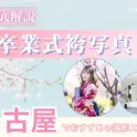 名古屋で卒業袴の写真撮影におすすめのスタジオ12選