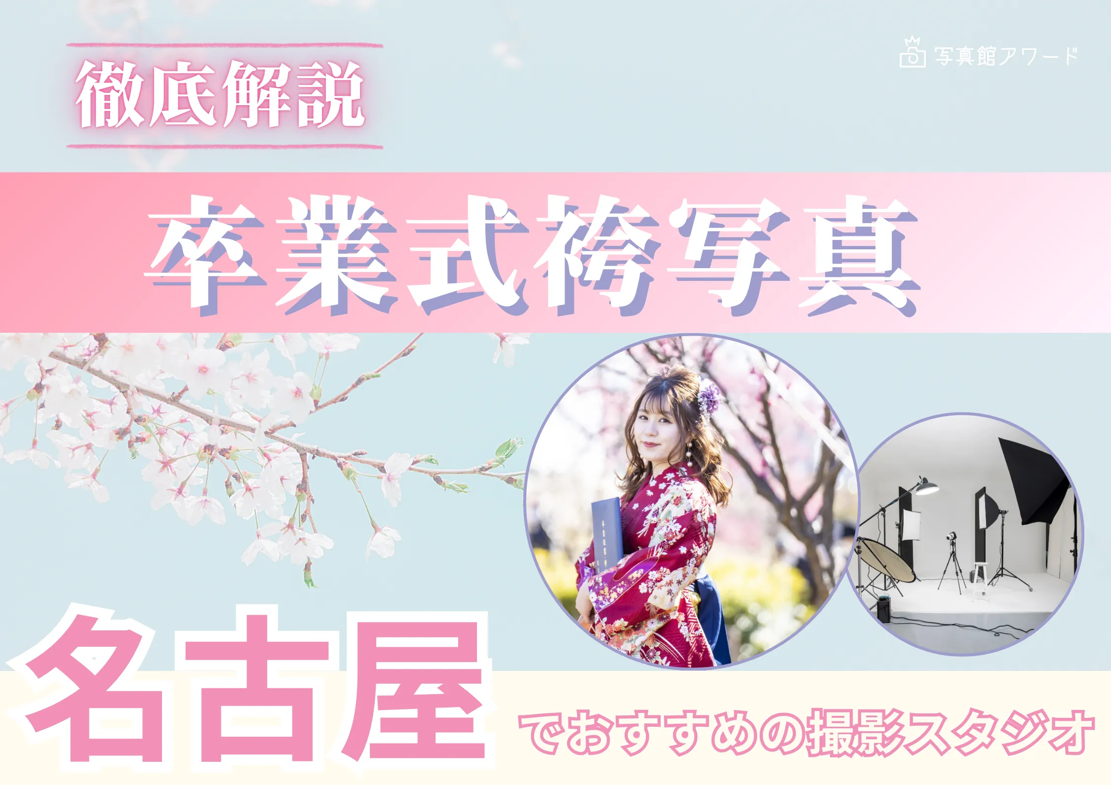 名古屋で卒業袴の写真撮影におすすめのスタジオ12選