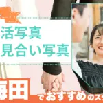 大阪の梅田でおすすめの婚活お見合い写真が綺麗に撮れる写真スタジオ7選