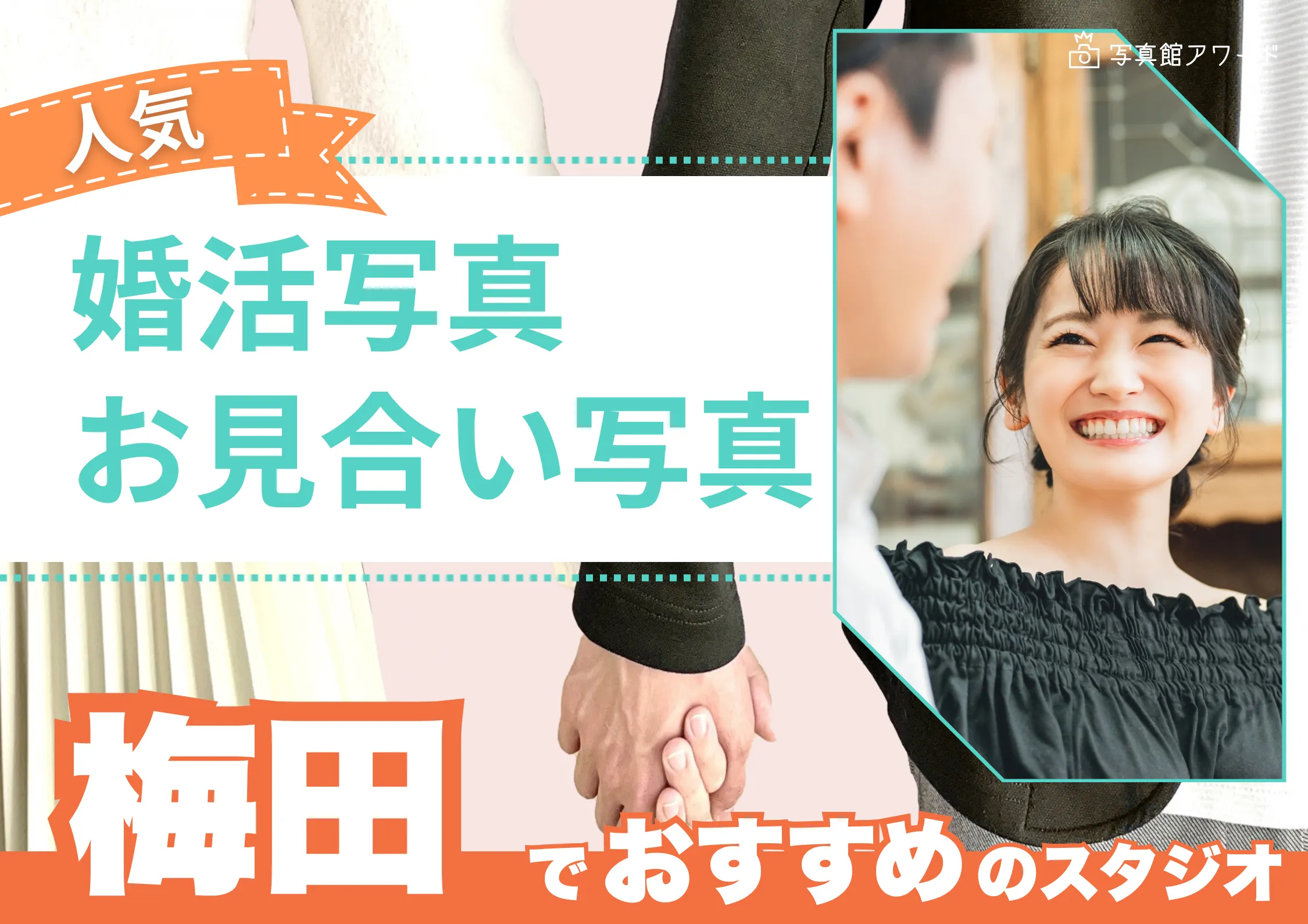 大阪の梅田でおすすめの婚活お見合い写真が綺麗に撮れる写真スタジオ7選