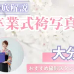 大分県で卒業袴の写真撮影におすすめのスタジオ10選
