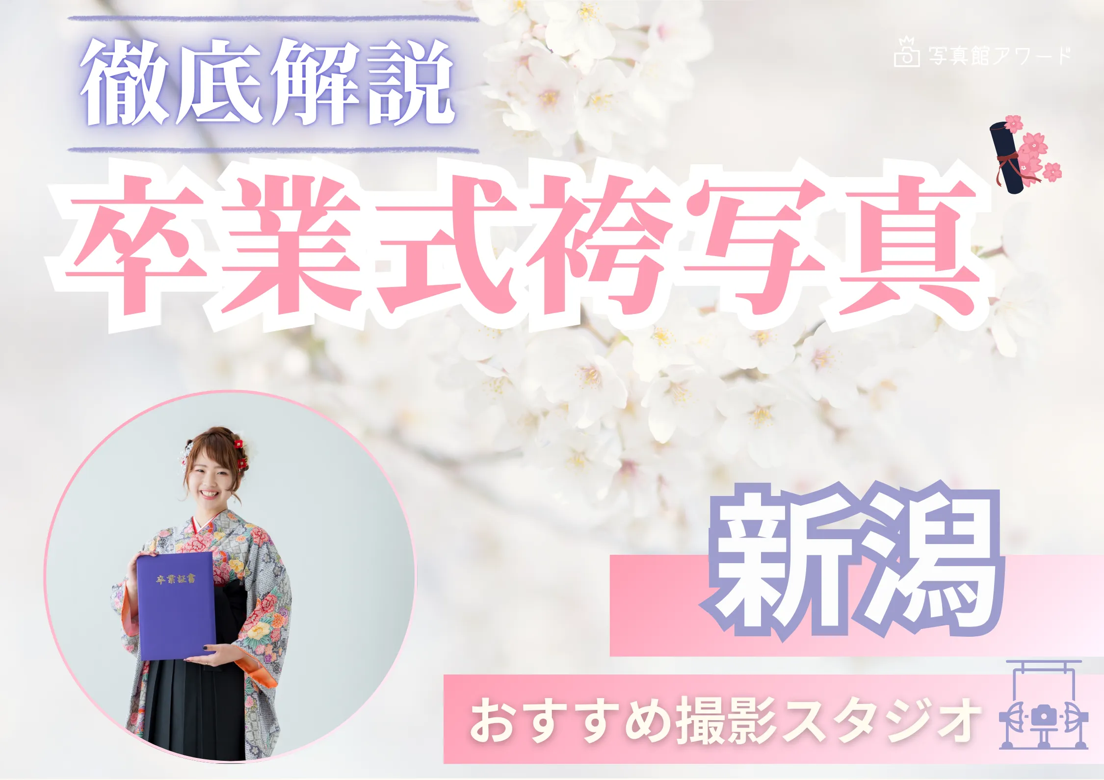 新潟県で卒業袴の写真撮影におすすめのスタジオ9選