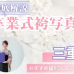 三重県で卒業袴の写真撮影におすすめのスタジオ10選