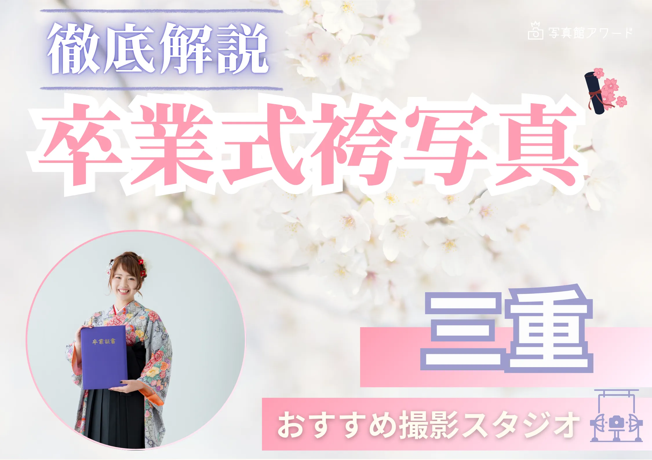 三重県で卒業袴の写真撮影におすすめのスタジオ10選