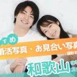 和歌山県でおすすめの婚活お見合い写真が綺麗に撮れる写真スタジオ9選