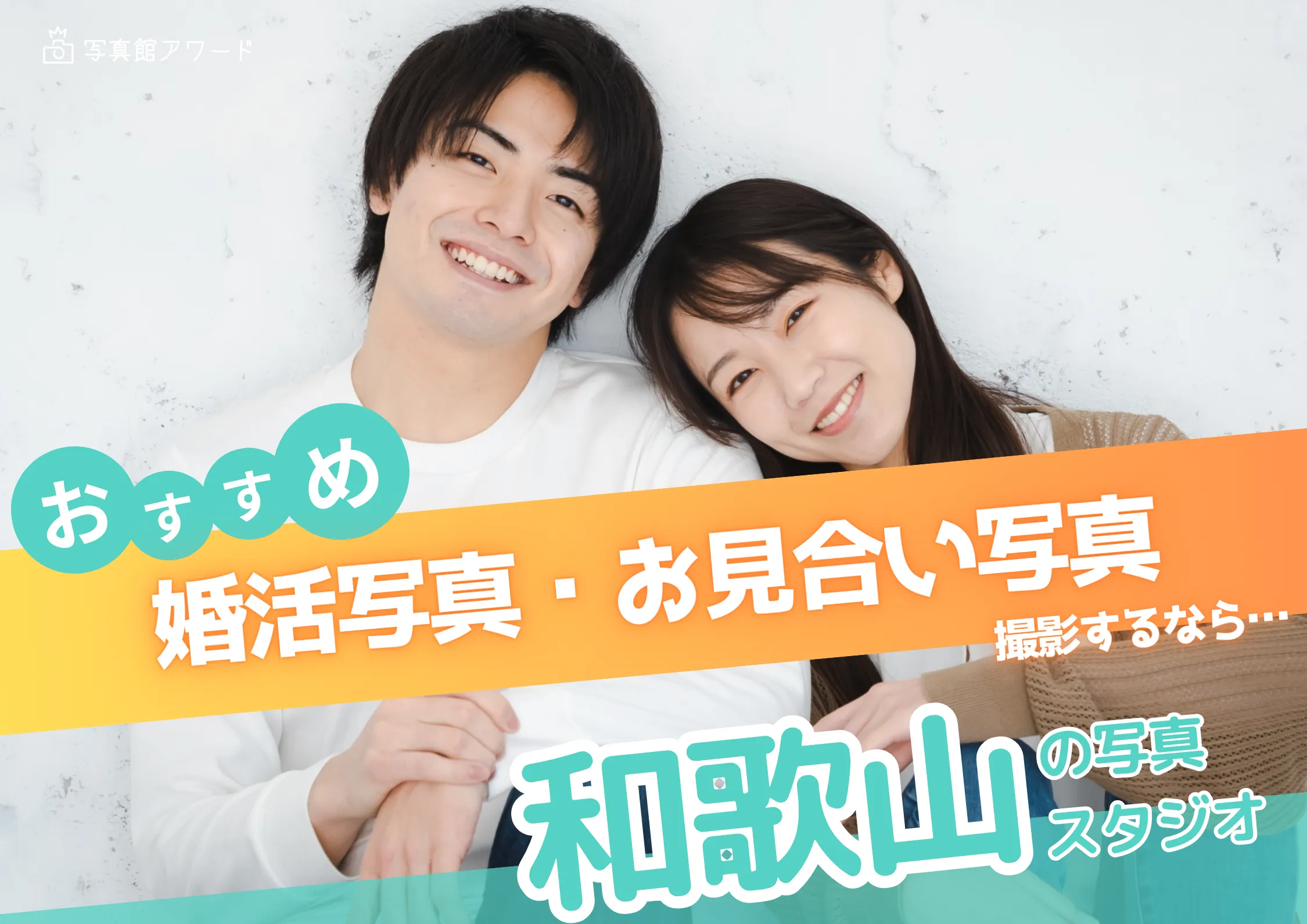 和歌山県でおすすめの婚活お見合い写真が綺麗に撮れる写真スタジオ9選