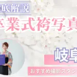 岐阜県で卒業袴の写真撮影におすすめのスタジオ10選