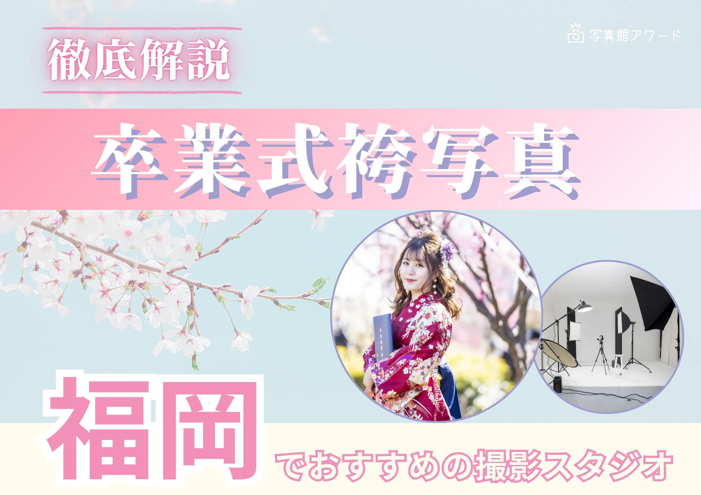 福岡県の福岡・北九州で卒業袴の写真撮影におすすめのスタジオ14選